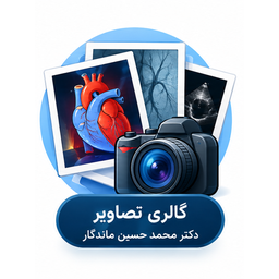 گالری پزشکی