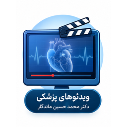 ویدئوهای پزشکی