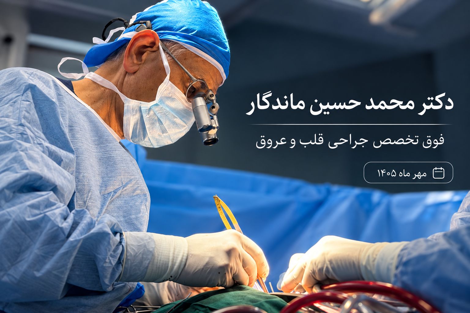 دکتر محمد حسین ماندگار فوق تخصص جراحی قلب و عروق