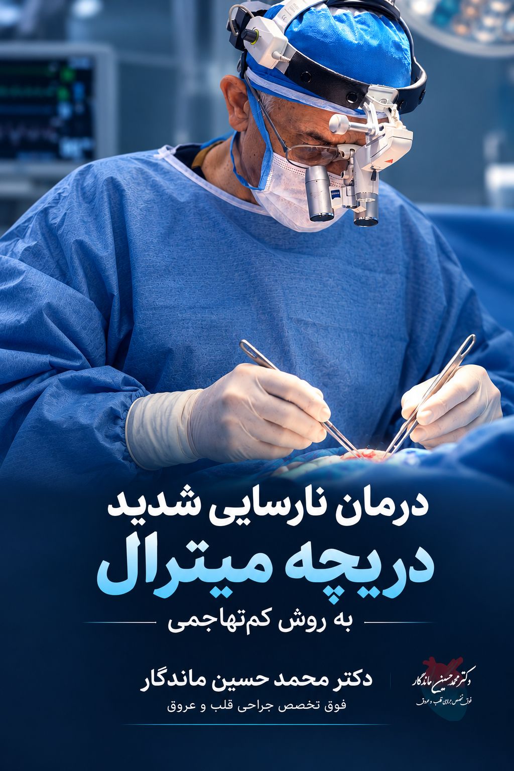 درمان نارسایی شدید دریچه میترال به روش کم‌تهاجمی