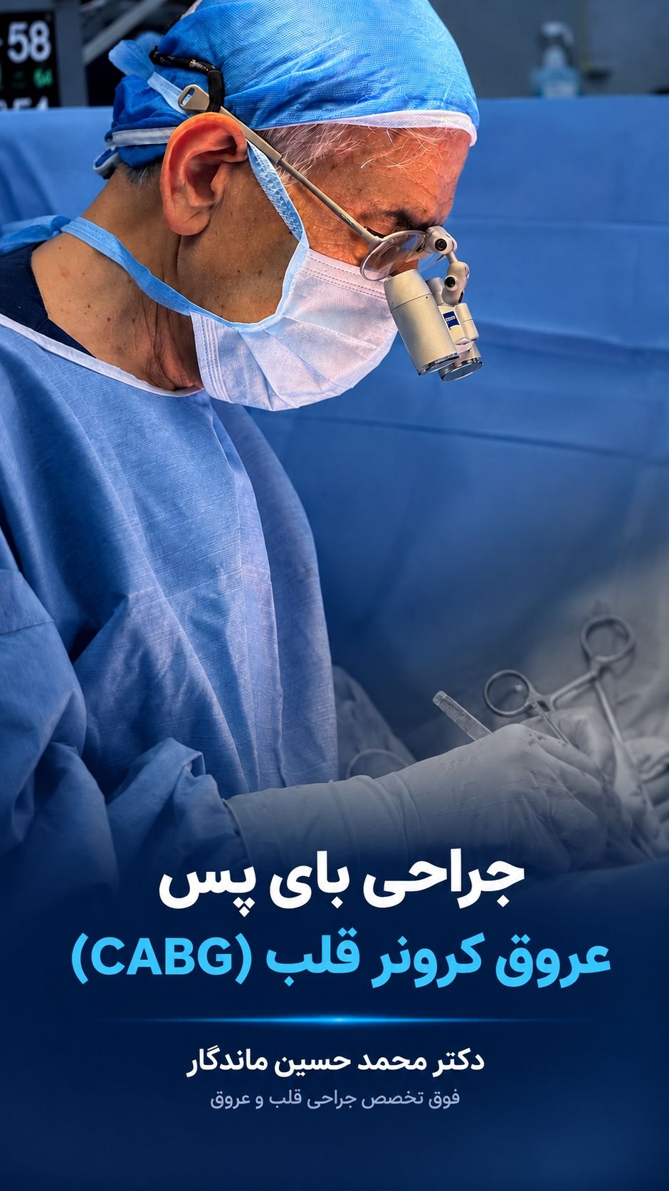 جراحی بای‌پس عروق کرونر قلب (CABG)