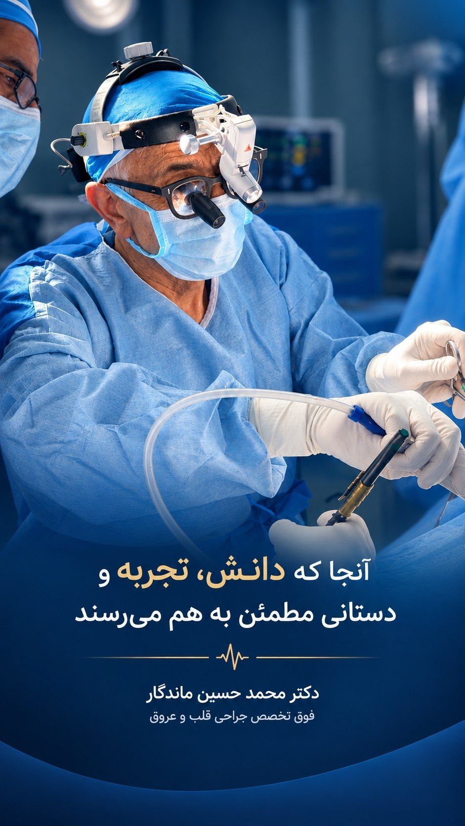 آنجا که دانش تجربه و دستانی مطمئن به هم می رسند