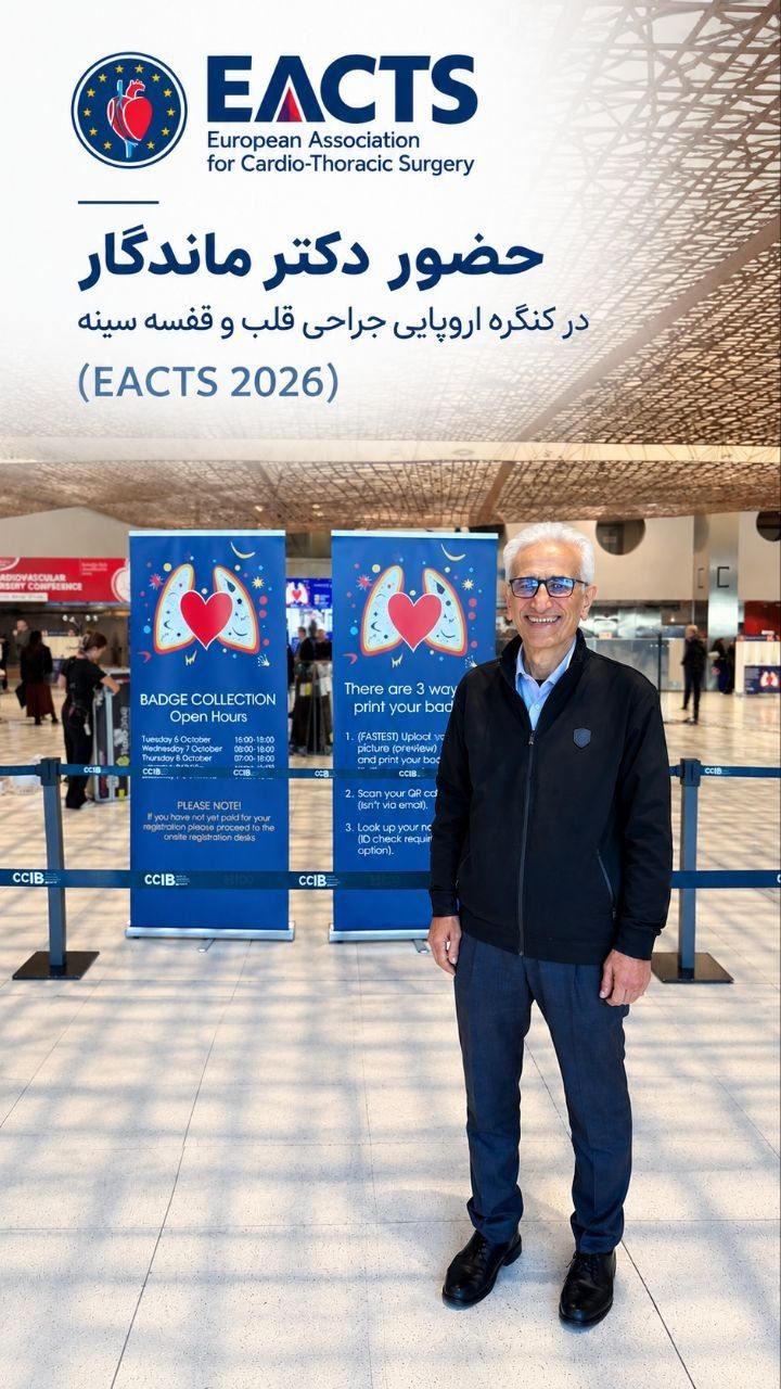 حضور دکتر ماندگار  در کنگره اروپایی جراحی قلب و قفسه سینه (EACTS 2026)