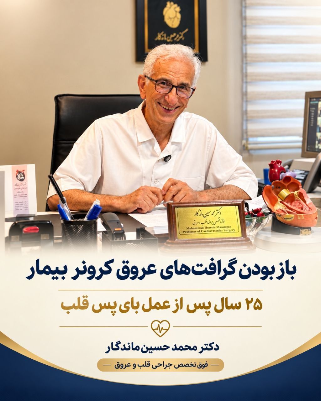 باز بودن گرافت های عروق کرونر بیمار  ۲۵ سال پس از عمل بای پس قلب